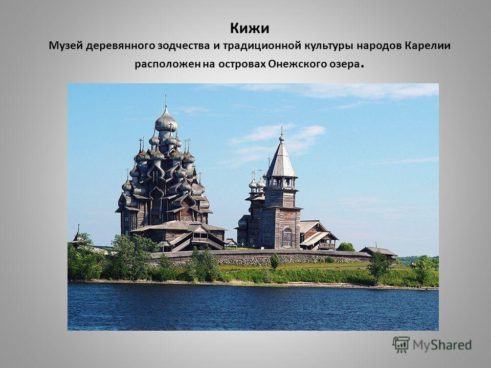 Кижи Музей деревянного зодчества и традиционной культуры народов Карелии расположен на островах Онежского озера.