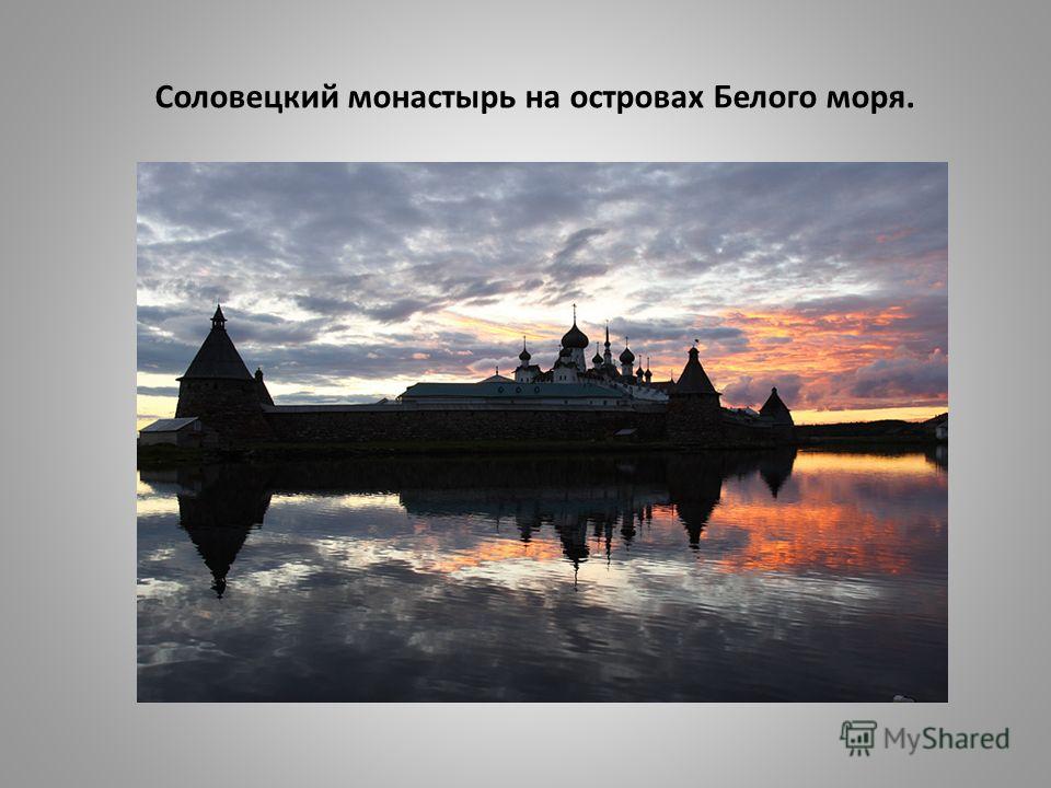 Соловецкий монастырь на островах Белого моря.