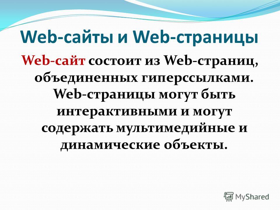 Web-сайты и Web-страницы Web-сайт состоит из Web-страниц, объединенных гиперссылками. Web-страницы могут быть интерактивными и могут содержать мультимедийные и динамические объекты.
