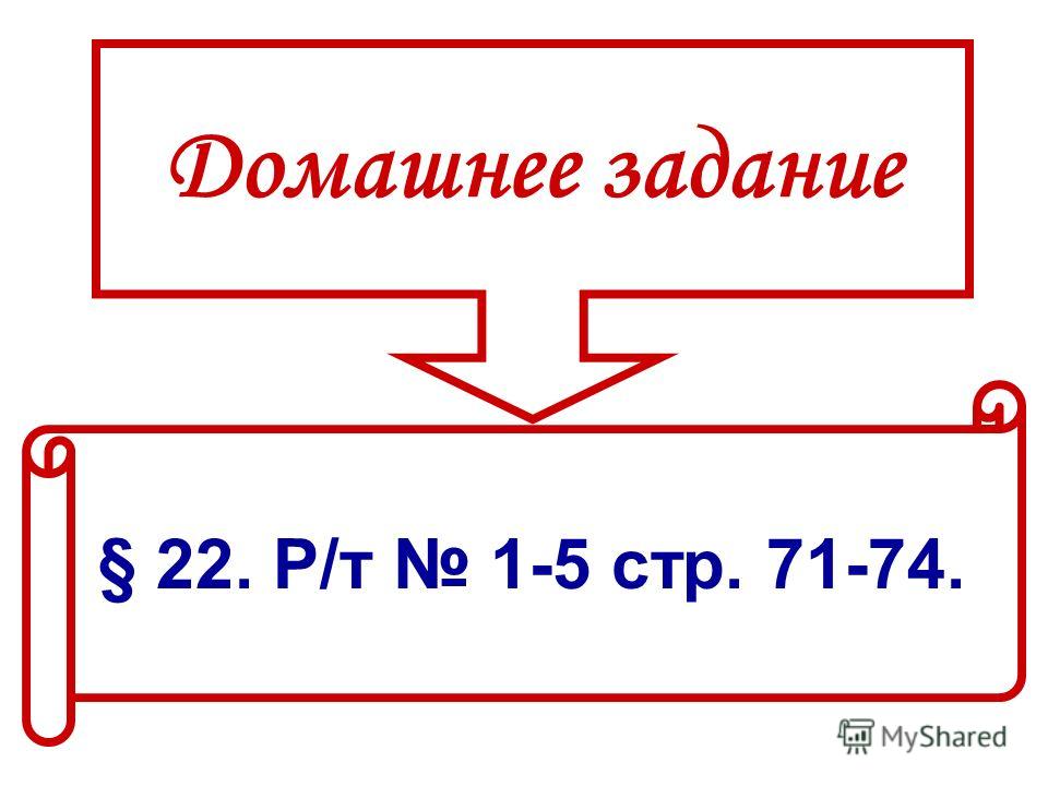Домашнее задание § 22. Р/т 1-5 стр. 71-74.