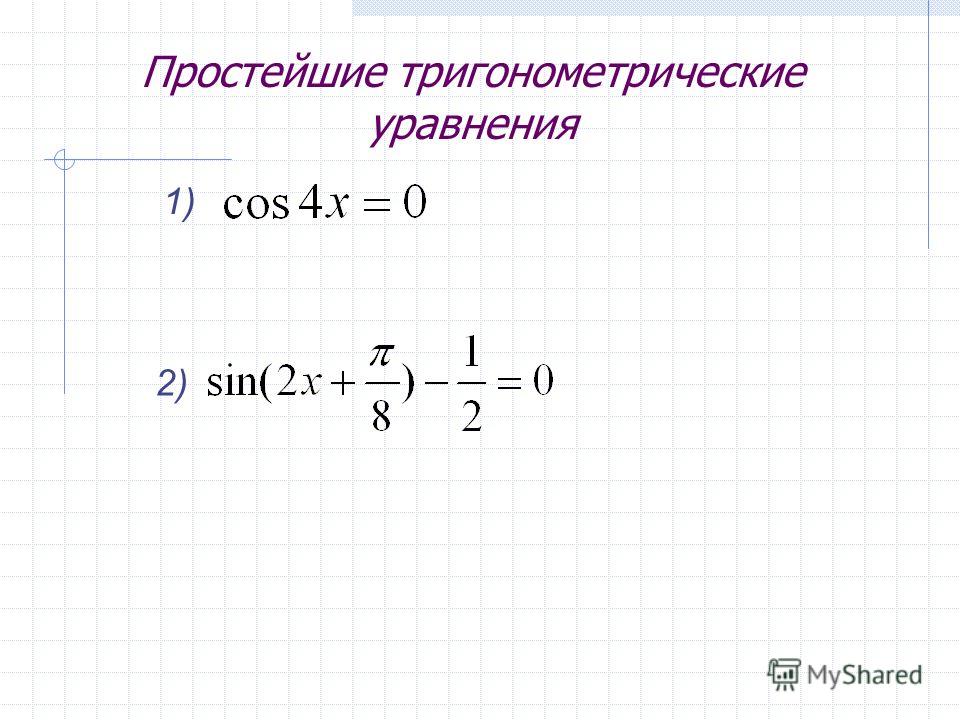 Простейшие тригонометрические уравнения 1) 2)