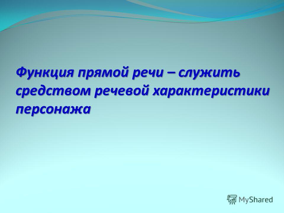 Соченить сказку с использованием прямой речи 5 класс