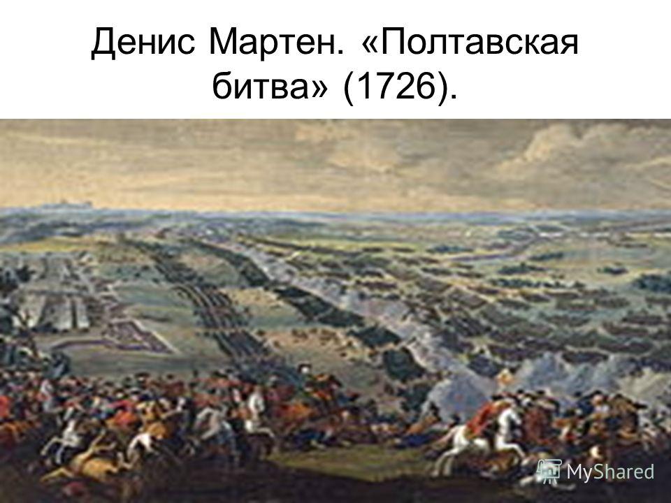 Денис Мартен. «Полтавская битва» (1726).