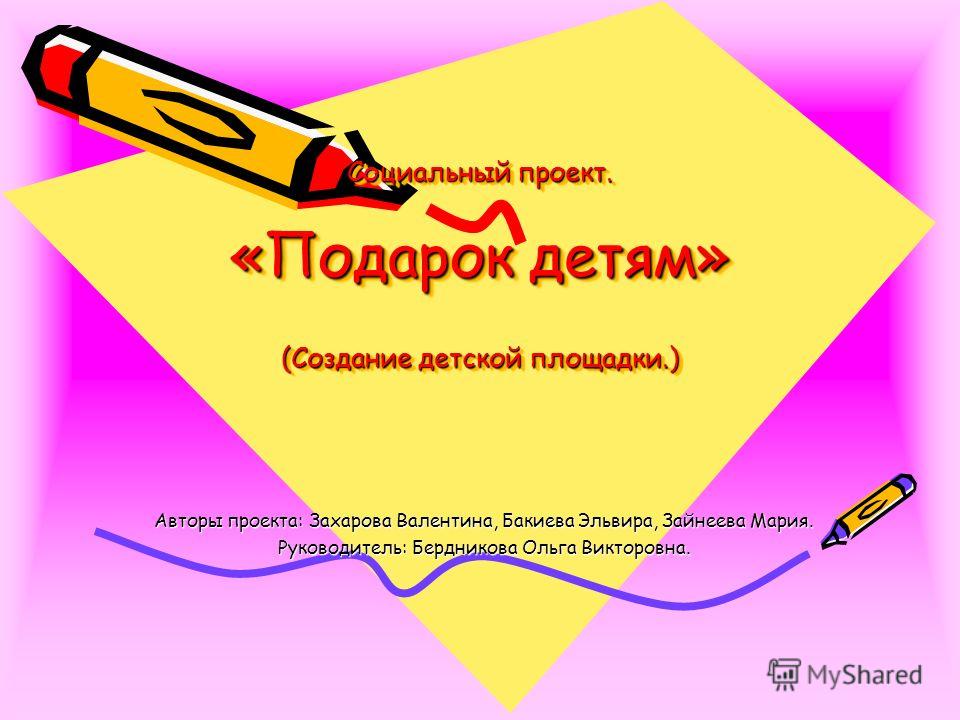 Социальный проект подарок своими руками Социальный проект подарок своими руками