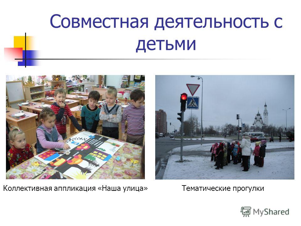 Совместная деятельность с детьми Коллективная аппликация «Наша улица»Тематические прогулки