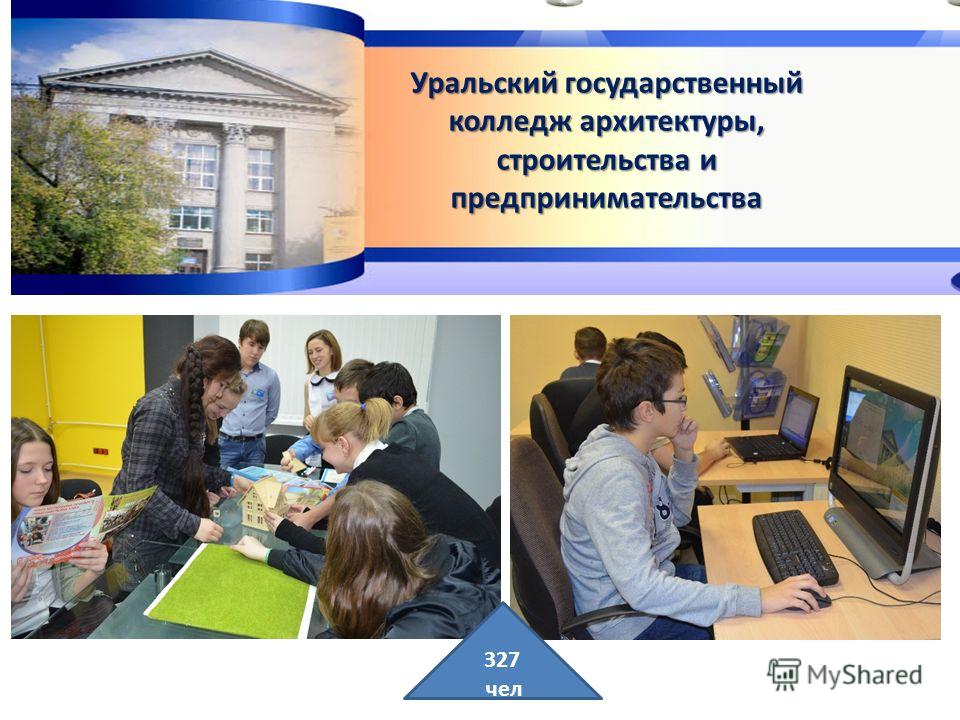 Уральский государственный колледж архитектуры, строительства и предпринимательства 327 чел