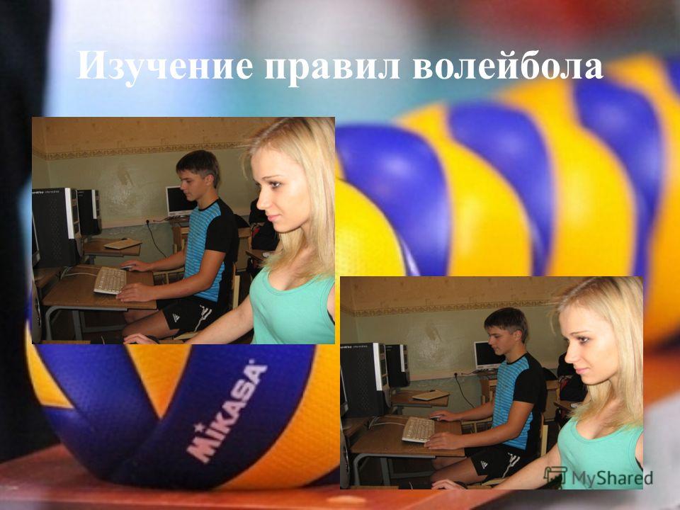 Изучение правил волейбола