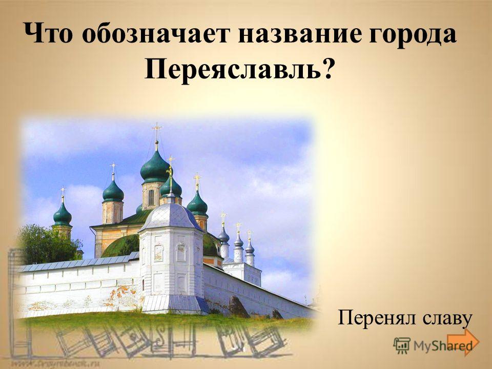 Перенял славу Что обозначает название города Переяславль?
