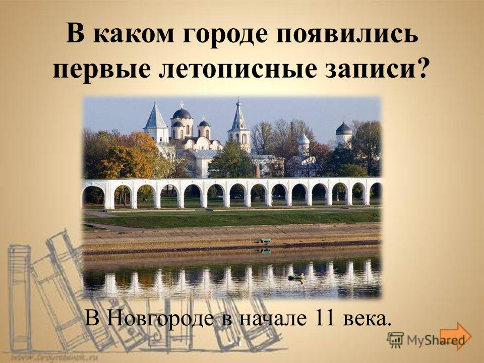 В Новгороде в начале 11 века. В каком городе появились первые летописные записи?