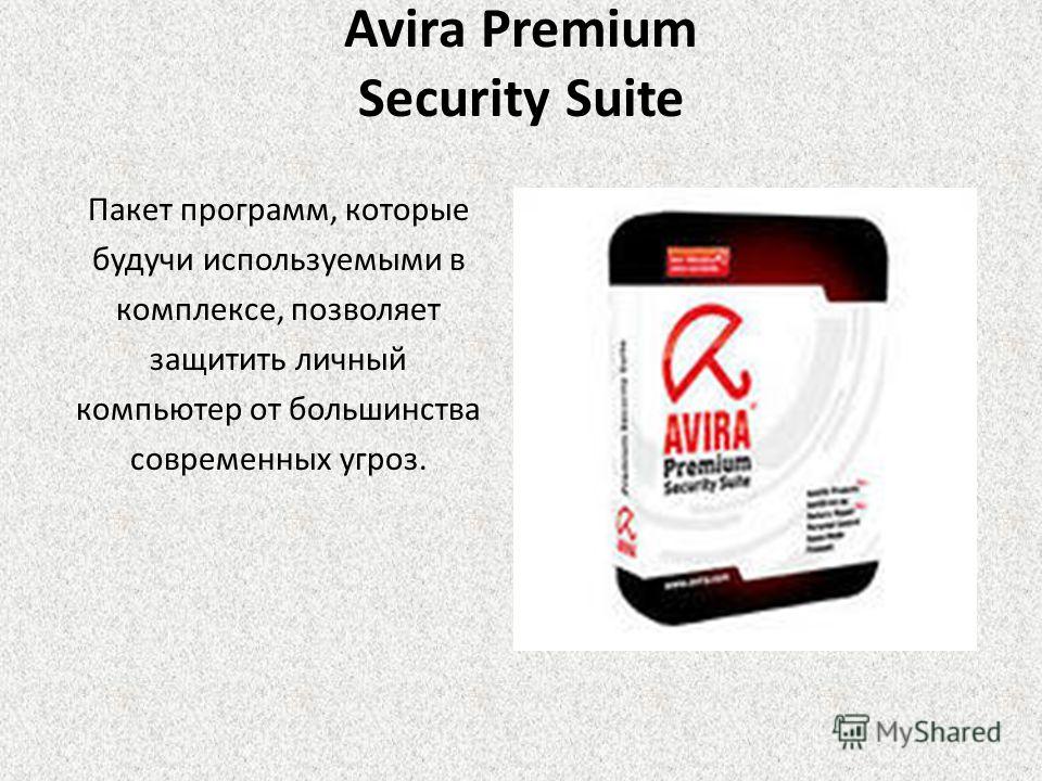 Avira Premium Security Suite Пакет программ, которые будучи используемыми в комплексе, позволяет защитить личный компьютер от большинства современных угроз.