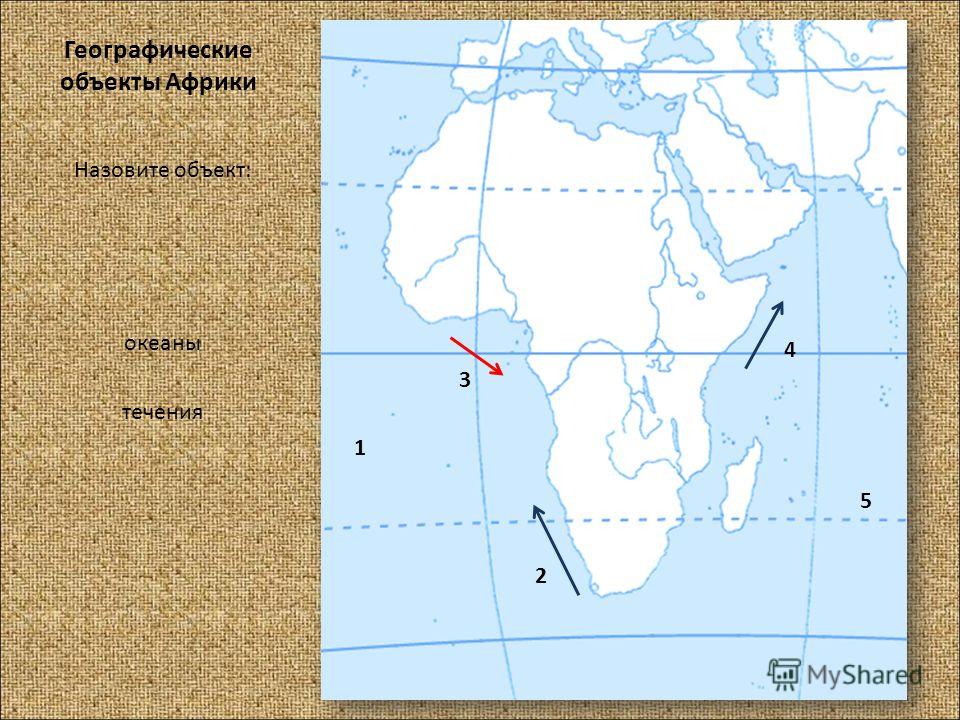 Географические объекты Африки Назовите объект: океаны течения 1 2 3 4 5