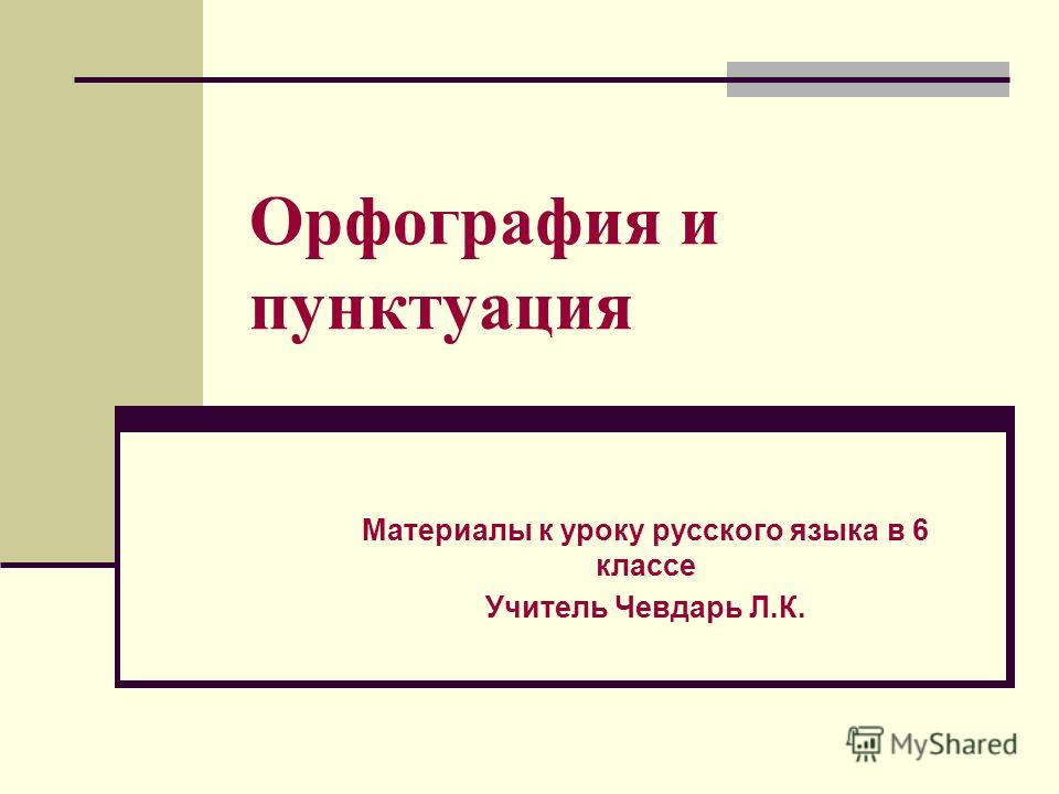 Программа пунктуация и орфография скачать
