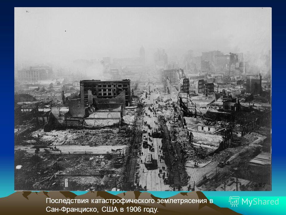 Последствия катастрофического землетрясения в Сан-Франциско, США в 1906 году.