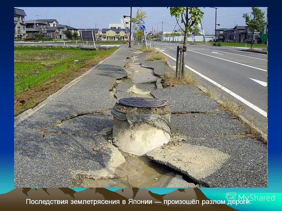 Последствия землетрясения в Японии произошёл разлом дороги.