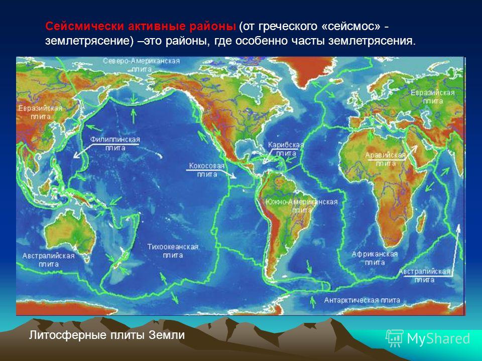 Сейсмически активные районы (от греческого «сейсмос» - землетрясение) –это районы, где особенно часты землетрясения. Литосферные плиты Земли
