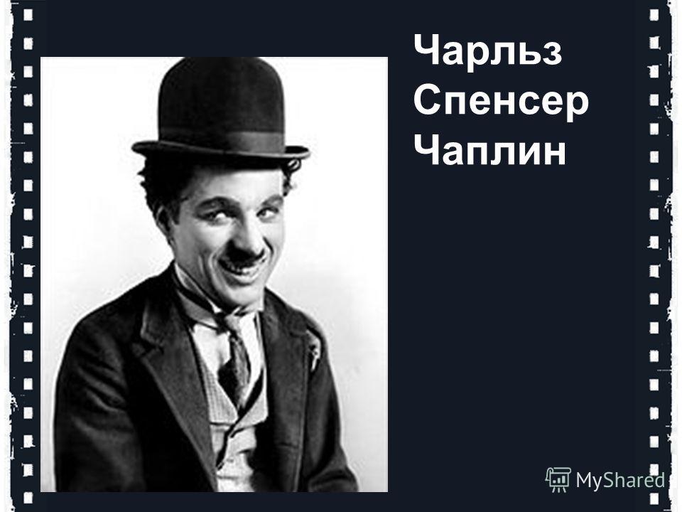 Чарльз Спенсер Чаплин