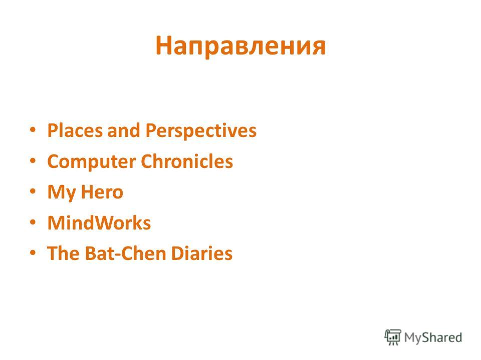 Направления Places and Perspectives Computer Chronicles My Hero MindWorks The Bat-Chen Diaries
