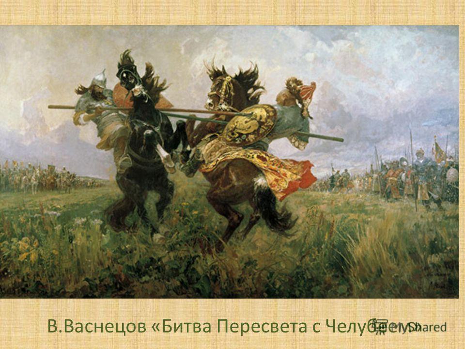 В.Васнецов «Битва Пересвета с Челубеем»