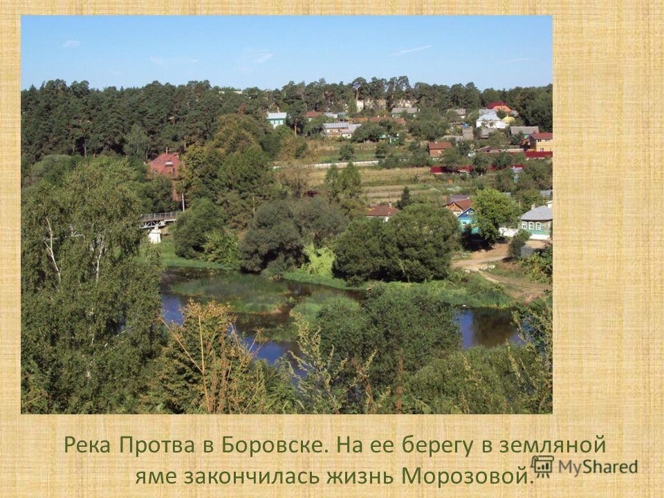 Река Протва в Боровске. На ее берегу в земляной яме закончилась жизнь Морозовой.