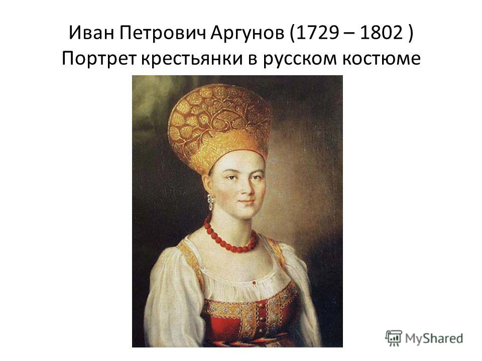 Иван Петрович Аргунов (1729 – 1802 ) Портрет крестьянки в русском костюме
