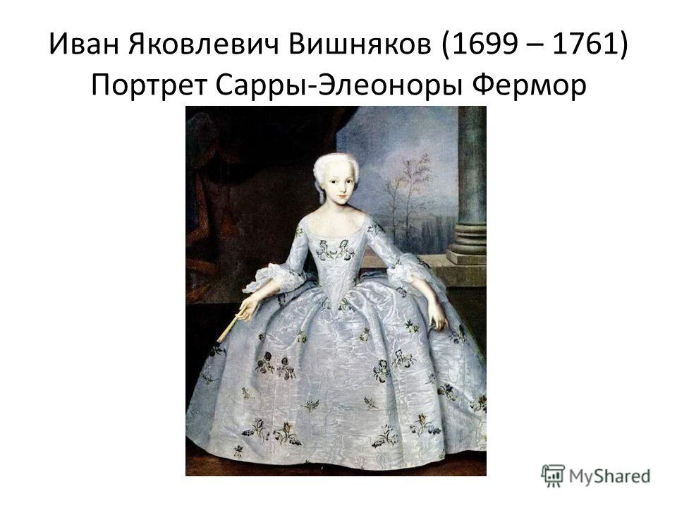 Иван Яковлевич Вишняков (1699 – 1761) Портрет Сарры-Элеоноры Фермор
