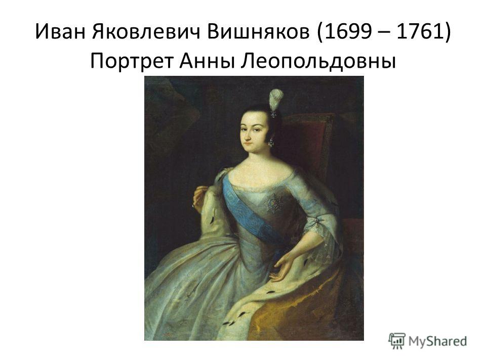 Иван Яковлевич Вишняков (1699 – 1761) Портрет Анны Леопольдовны