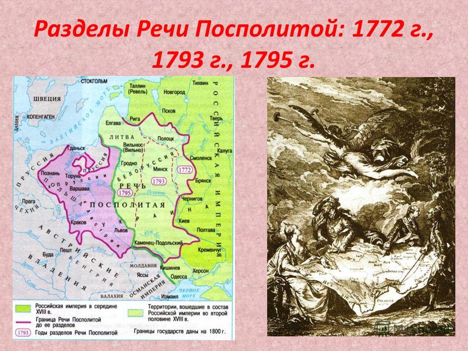 Разделы Речи Посполитой: 1772 г., 1793 г., 1795 г.