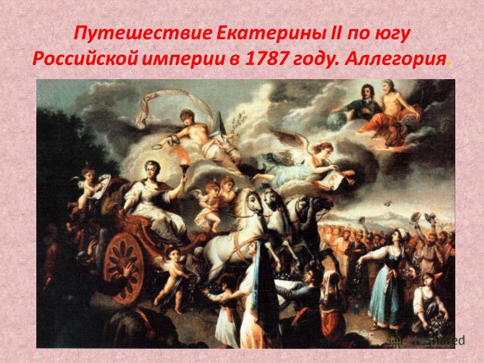 Путешествие Екатерины II по югу Российской империи в 1787 году. Аллегория.