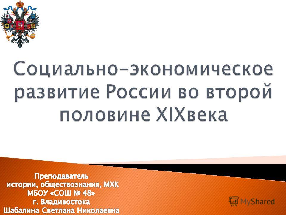 Реферат: Россия во второй половине девятнадцатого века