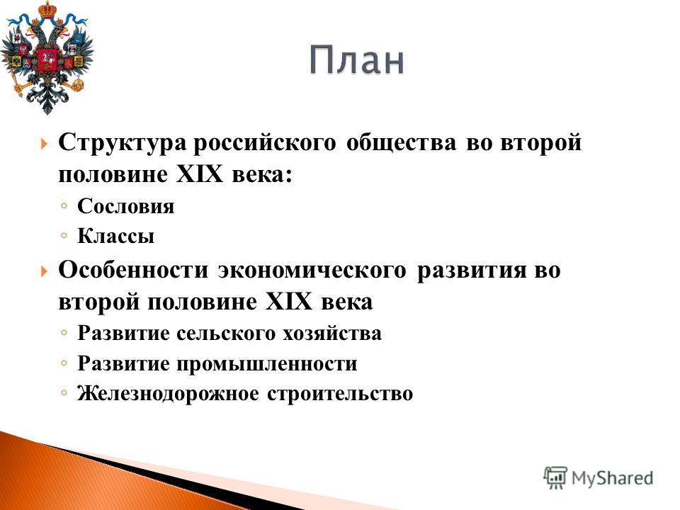 Реферат: Социально-экономическое развитие России в первой половине XIX в.