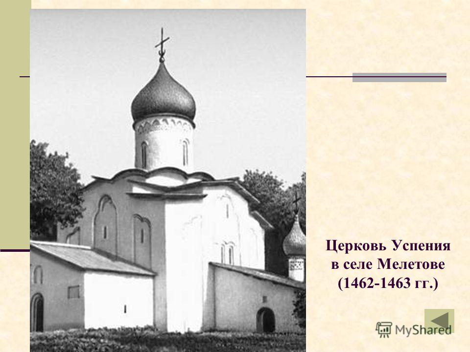 Церковь Успения в селе Мелетове (1462-1463 гг.)