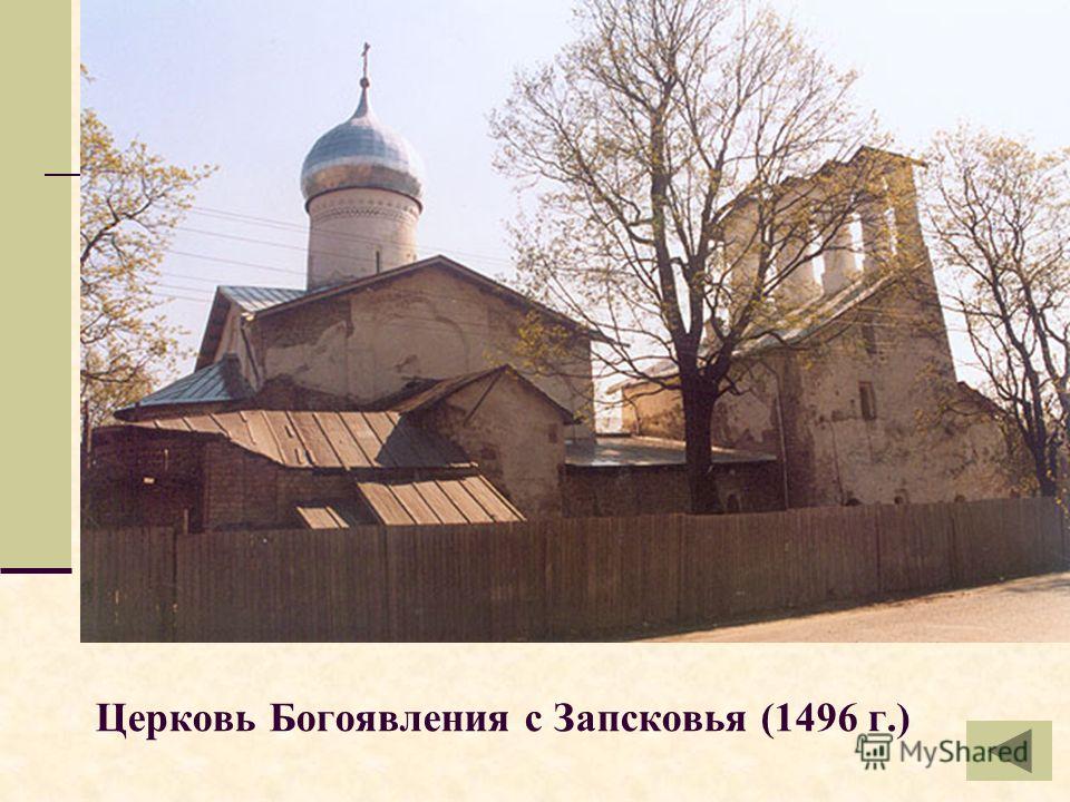 Церковь Богоявления с Запсковья (1496 г.)