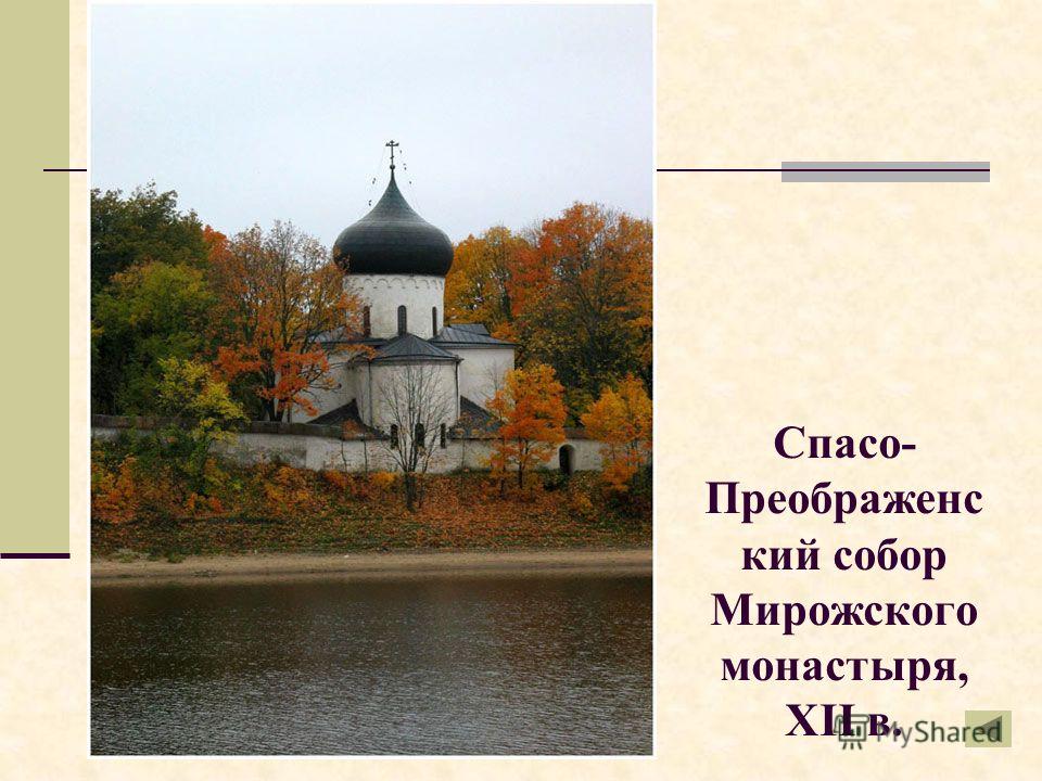 Спасо- Преображенс кий собор Мирожского монастыря, XII в.