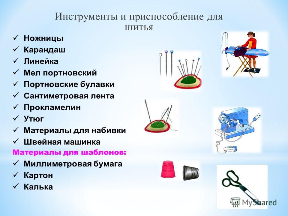 Инструменты и приспособление для шитья