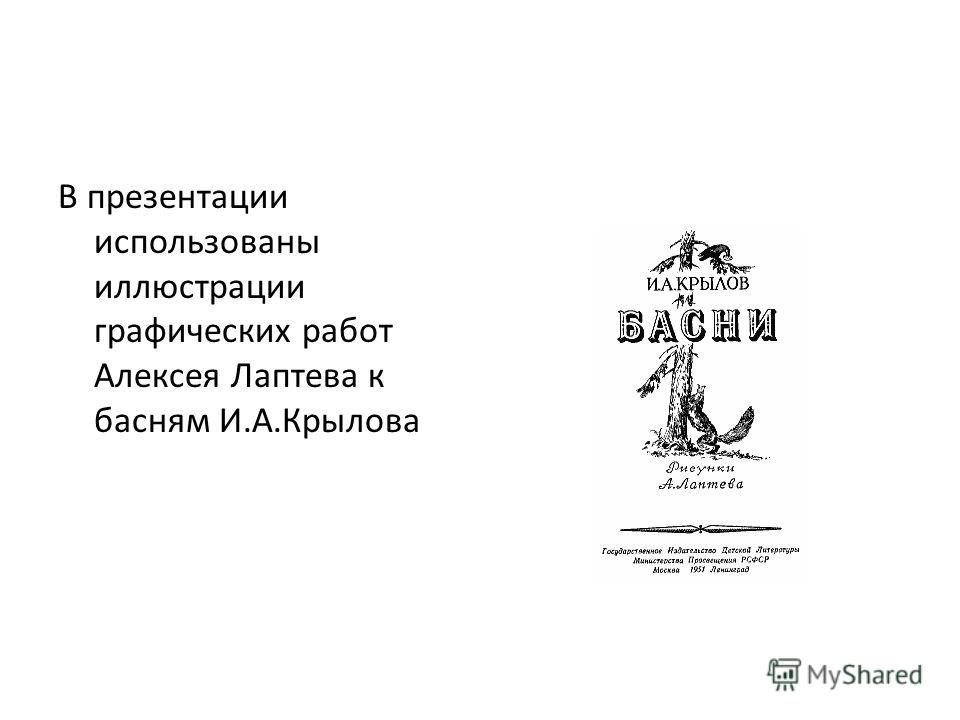 В презентации использованы иллюстрации графических работ Алексея Лаптева к басням И.А.Крылова