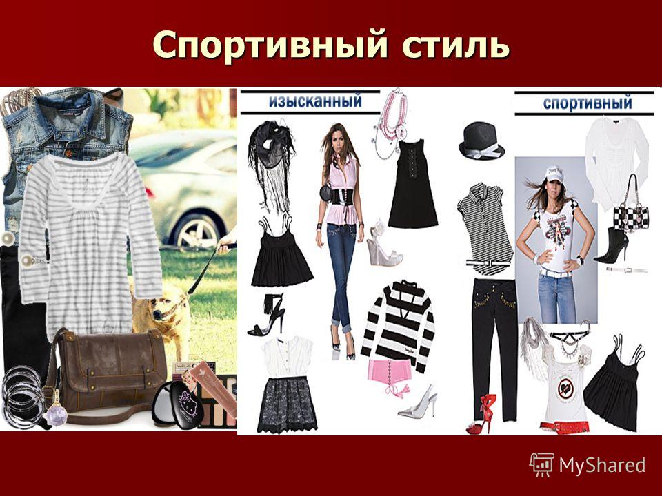Стиль в одежде в нашей жизни Стиль в одежде в нашей жизни