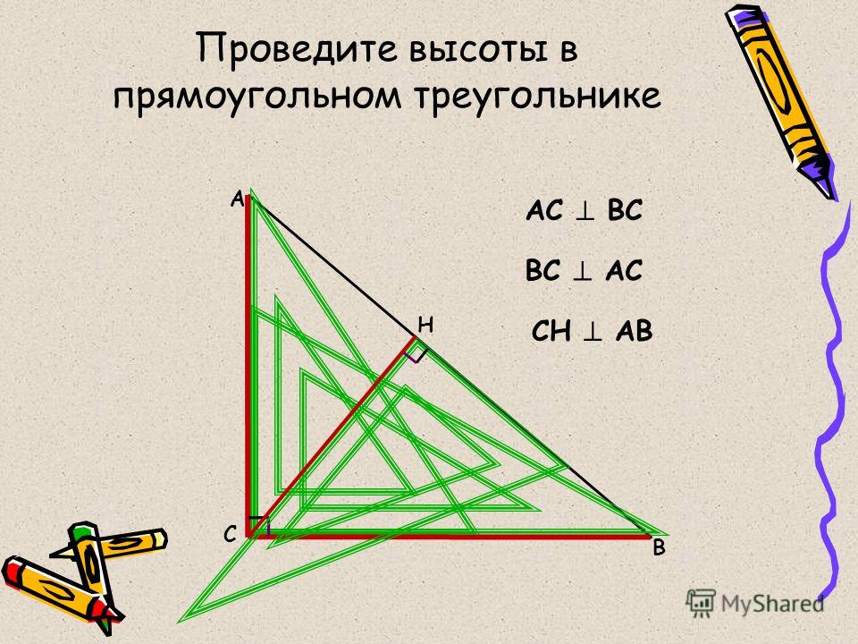 Проведите высоты в прямоугольном треугольнике А С В АС ВС ВС АС Н СН АВ