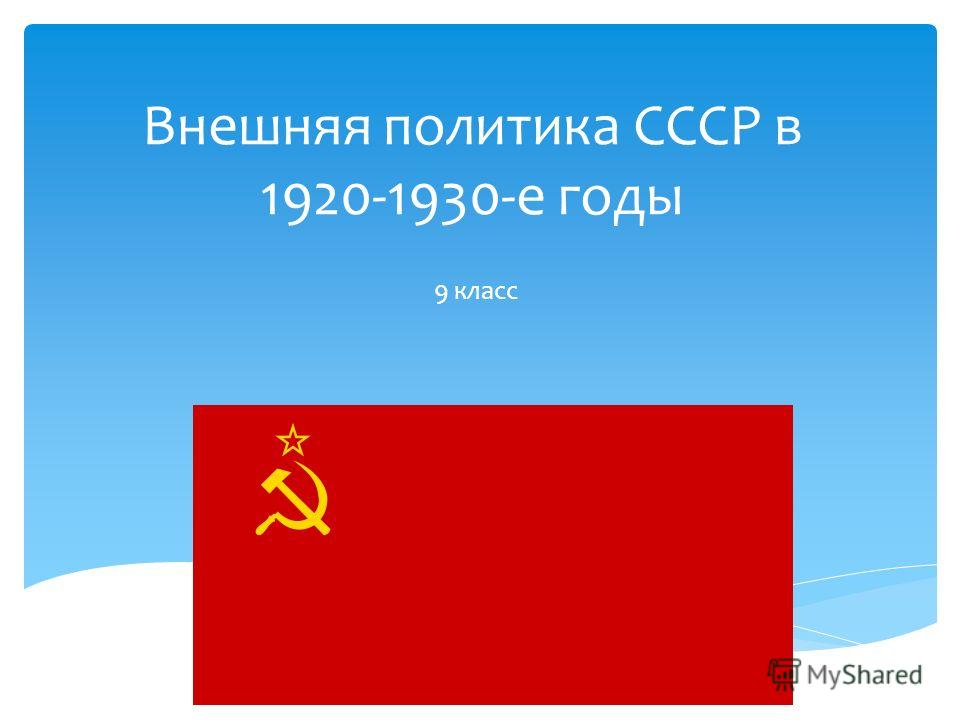 Внешняя политика СССР в 1920-1930-е годы 9 класс