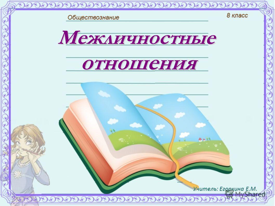 Курсовая работа по теме Межличностные отношения