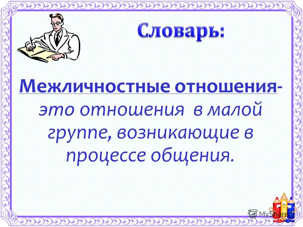 Курсовая работа по теме Межличностные отношения