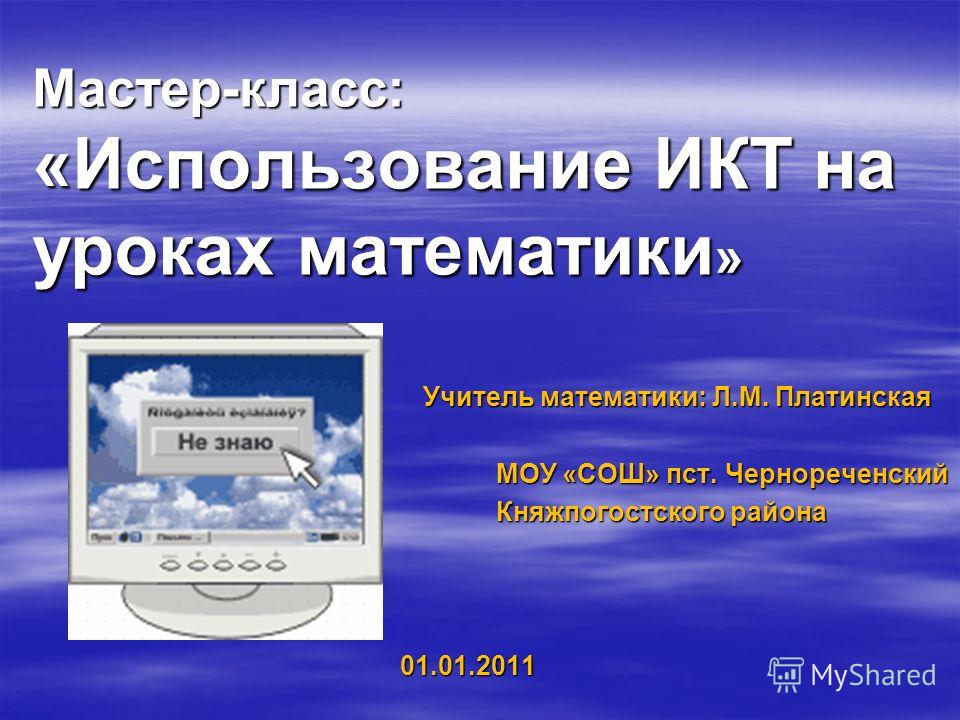 Презентация использование икт на уроках математики, код тн вэд маска для лица и кокого возраст предельный вс рф Презентация использование икт на уроках математики