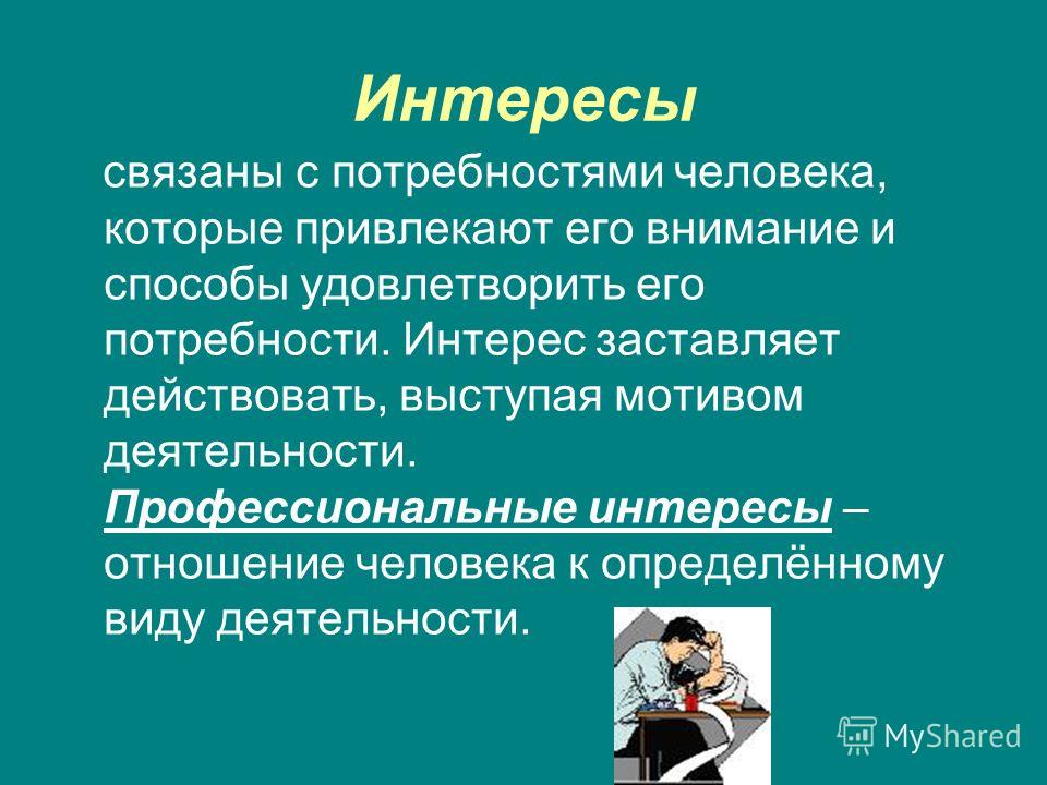 Как деятельность связана с потребностью Как деятельность связана с потребностью