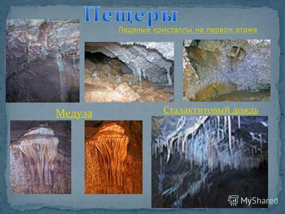 Ледяные кристаллы на первом этаже Медуза Сталактитовый дождь