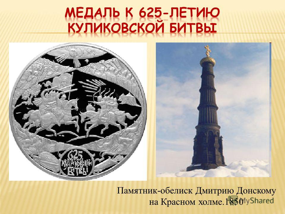 Памятник-обелиск Дмитрию Донскому на Красном холме.1850
