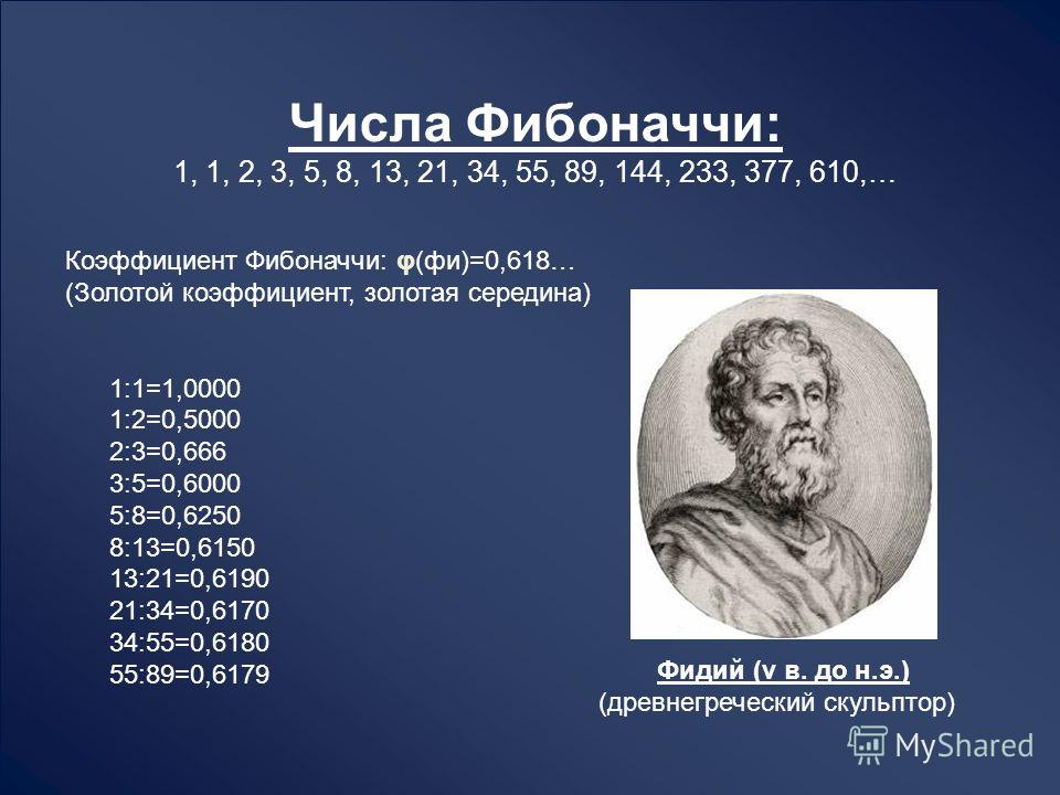 Числа Фибоначчи: 1, 1, 2, 3, 5, 8, 13, 21, 34, 55, 89, 144, 233, 377, 610,… Коэффициент Фибоначчи: φ(фи)=0,618… (Золотой коэффициент, золотая середина) 1:1=1,0000 1:2=0,5000 2:3=0,666 3:5=0,6000 5:8=0,6250 8:13=0,6150 13:21=0,6190 21:34=0,6170 34:55=