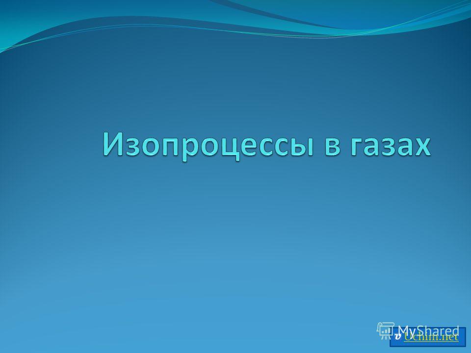 презентация закона бойля-мариотта презентация закона бойля-мариотта