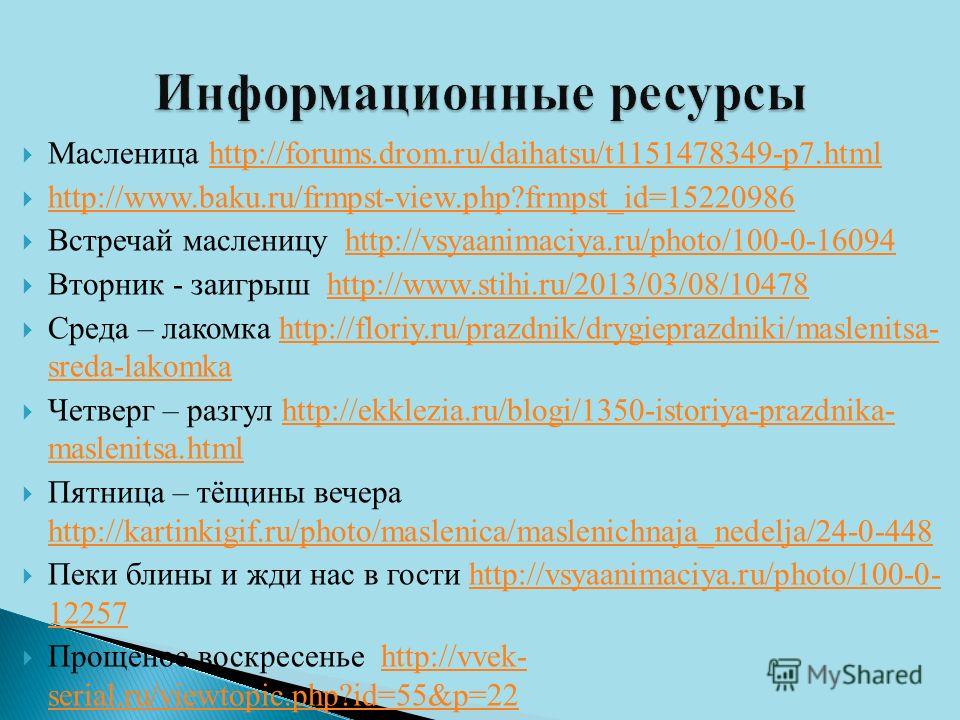Масленица http://forums.drom.ru/daihatsu/t1151478349-p7.htmlhttp://forums.drom.ru/daihatsu/t1151478349-p7.html http://www.baku.ru/frmpst-view.php?frmpst_id=15220986 Встречай масленицу http://vsyaanimaciya.ru/photo/100-0-16094http://vsyaanimaciya.ru/p