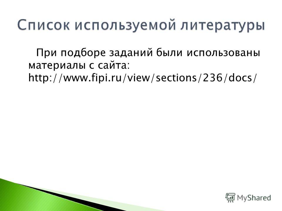 При подборе заданий были использованы материалы с сайта: http://www.fipi.ru/view/sections/236/docs/