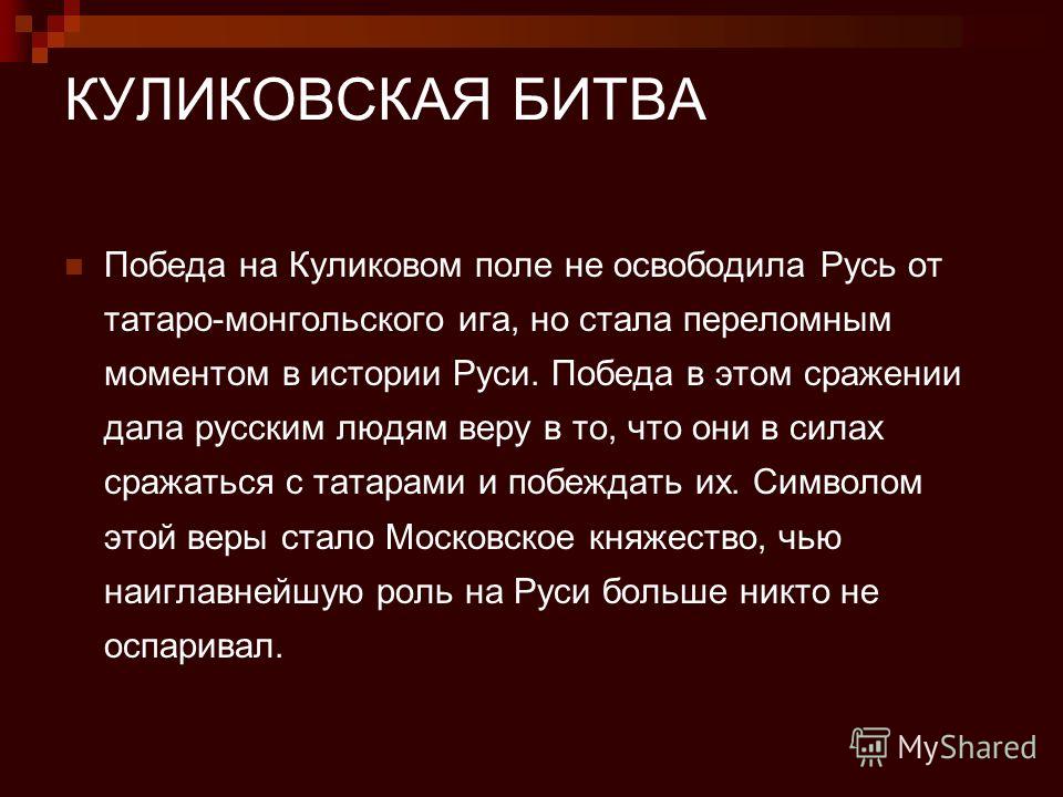 Почему куликовская битва не положила конец зависимости руси от орды Почему куликовская битва не положила конец зависимости руси от орды