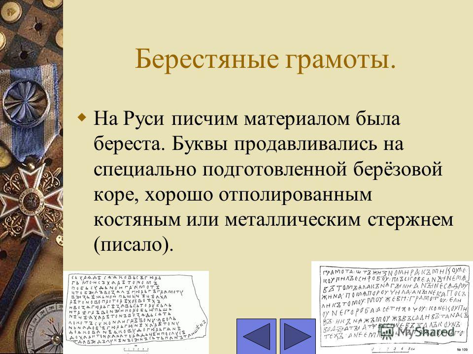 Книги в средние века. В средние века книги писали на листах пергамента, от руки.Листы соединяли в тетради. Тетради сшивали вместе и заключали в деревянные крышки. Обтянутые кожей или материей.